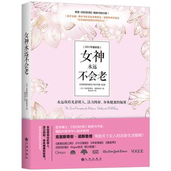 【正版书籍】 女神永远不会老 [美] 克里斯蒂安·诺斯鲁普 著,董乐乐 译 九州出版社