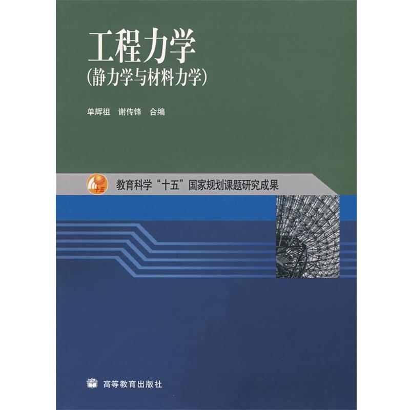【正版书籍】 工程力学:静力学与材料力学 单辉祖 著 高等教育出版社