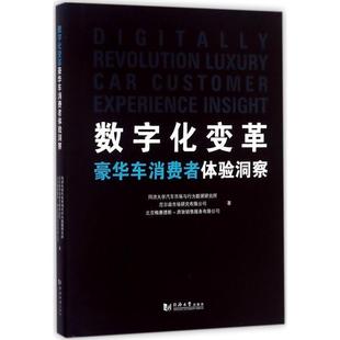 数字化变革 豪华车消费者体验洞察 同济大学汽车市场与行为数据研究所 北京梅赛德斯 书籍 尼尔森市场研究有限公司 奔驰销 正版