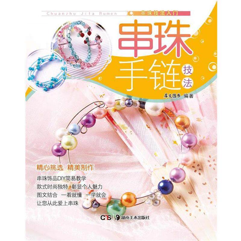 【正版书籍】 串珠手链技法 犀文图书 编著 湖南美术出版社