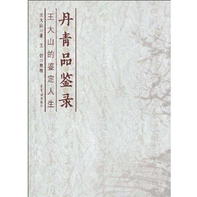 【正版书籍】 丹青品鉴录:王大山的鉴定人生 王大山,王衍 著 荣宝斋出版社