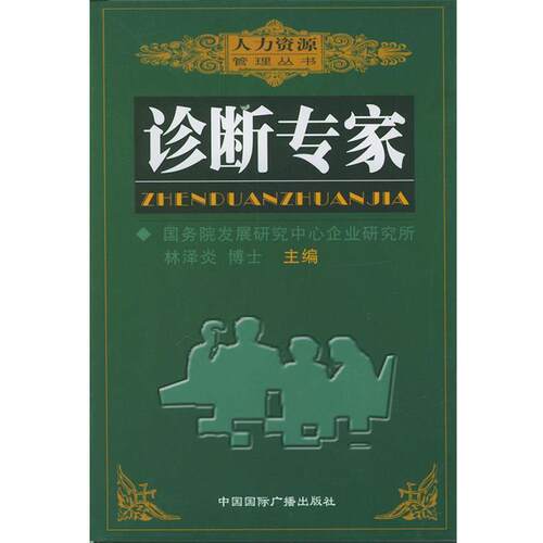 【正版书籍】 诊断专家 人力资源管理丛书 林泽炎,李春苗,陈红 编著 中国国际广播出版社