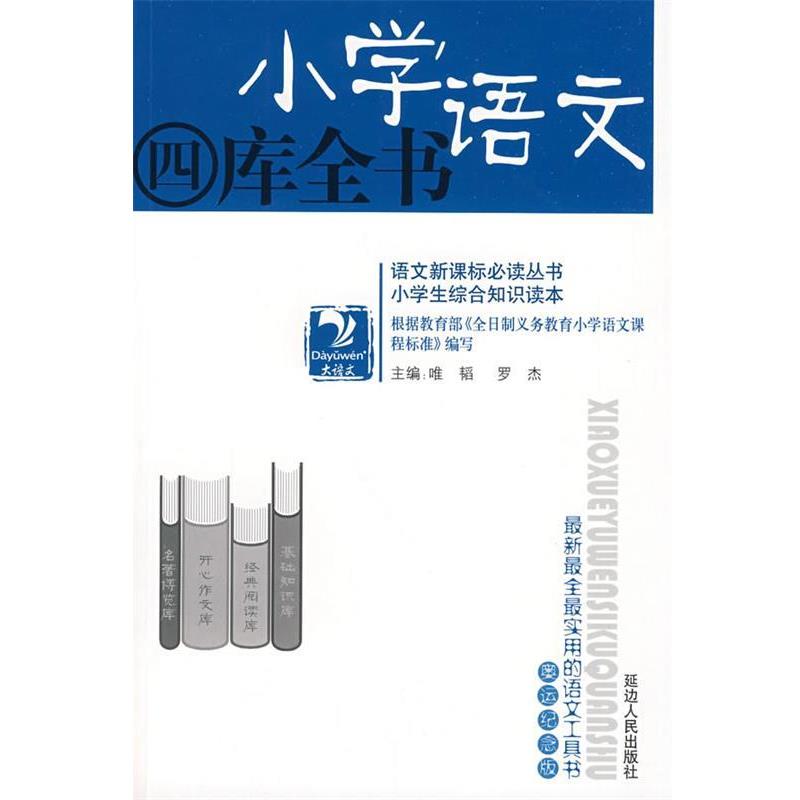 【正版书籍】 小学语文四库全书 唯韬 主编 延边人民出版社