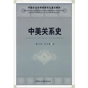 【正版书籍】 中美关系史 陶文钊,何兴强　著 中国社会科学出版社