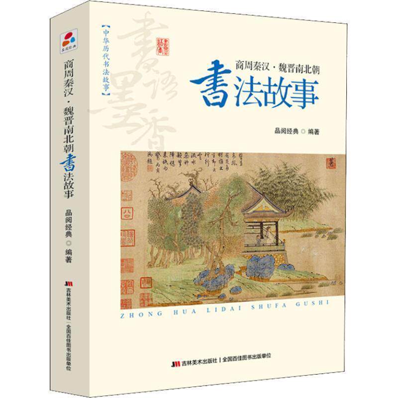 【正版书籍】 书语墨香·中华历代书法故事:商周秦汉·魏晋南北朝书法故事 品阅经典 著 吉林美术出版社