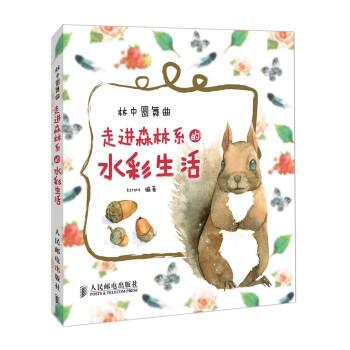 【正版书籍】 林中圆舞曲 走进森林系的水彩生活 Kirara 著 人民邮电出版社