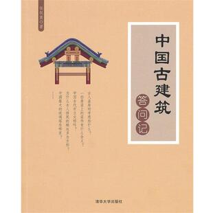 【正版书籍】 中国古建筑答问记 张驭寰 著 清华大学出版社