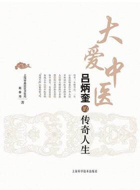 【正版书籍】 大爱中医 上海市嘉定区卫生局戴春海 著 上海科学技术出版社