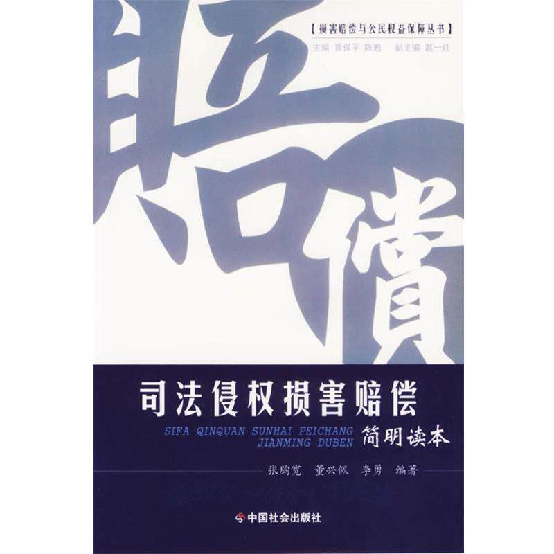 【正版书籍】 损害赔偿与公民权益保障丛书 司法侵权损害赔偿 简明读本 张胞宽,董兴佩,李勇 编著 中国社会出版社