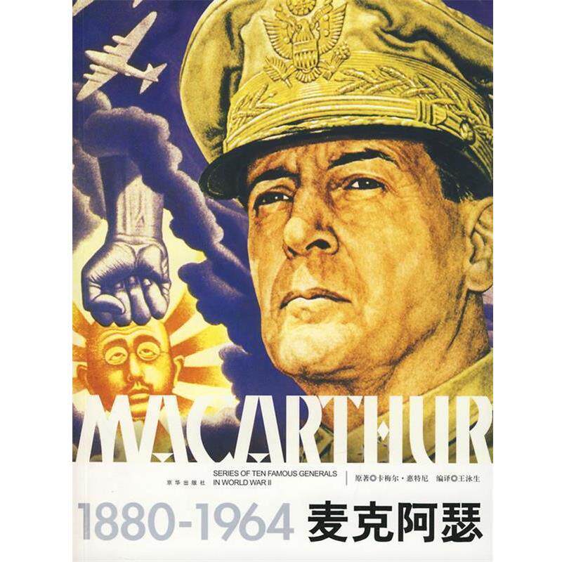 【正版书籍】 麦克阿瑟 卡梅尔·惠特尼　著,王泳生　编译 京华出版社