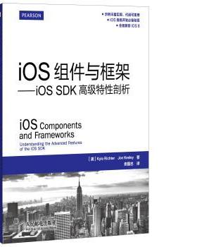 【正版书籍】 iOS组件与框架:iOS SDK特性剖析 [美] Kyle Richter,Joe Keeley 著,袁国忠 译 人民邮电出版社