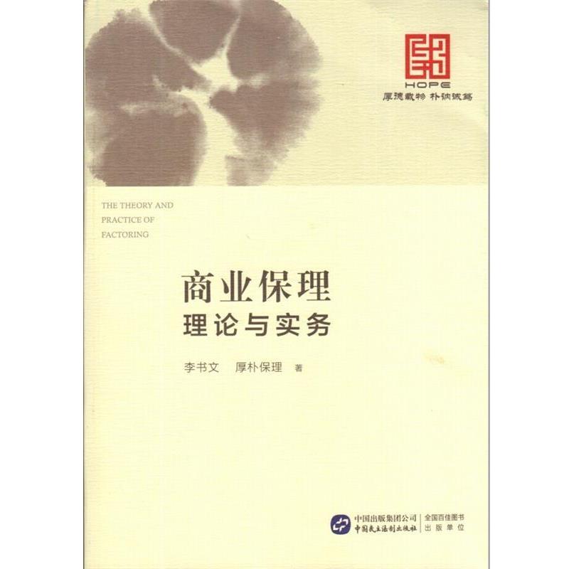【正版书籍】 商业保理理论与实务 李书文, 厚朴保理 中国民主法制出版社