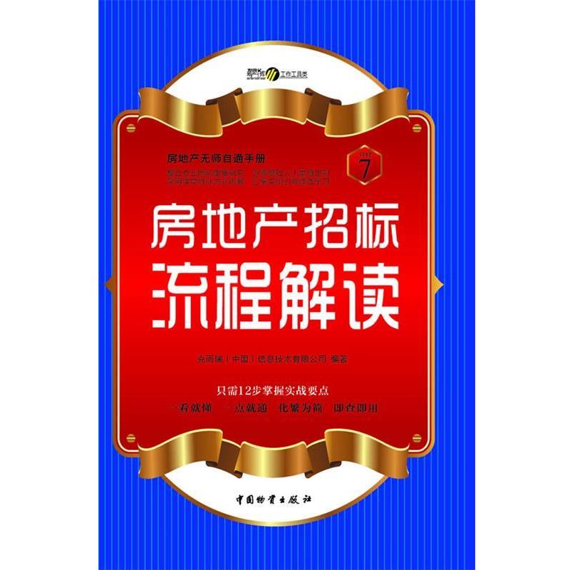 【正版书籍】 房地产招标流程解读 克而瑞(中国)信息技术有限公司 编著 中国财富出版社