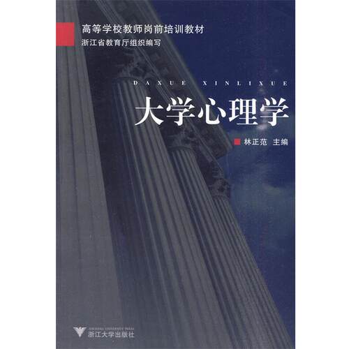 【正版书籍】 大学心理学 林正范 主编 浙江大学出版社