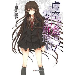 【正版书籍】 虚空之盒与零之麻理亚 1 （日）御影瑛路　著,（日）415　绘,朱绍萱　译 湖南美术出版社