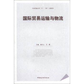 【正版书籍】 国际贸易运输与物流 谢文心,王博 编 中国社会科学出版社