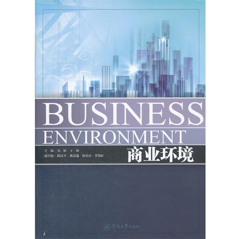 【正版书籍】 商业环境=Business Environment 孔稻,王荷　主编 暨南大学出版社