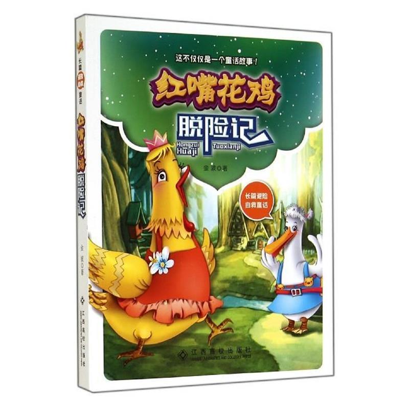 【正版书籍】 红嘴花鸡脱险记 金波 著,飞天鼠文漫 绘 江西高校出版社