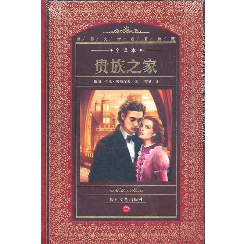 【正版书籍】 世界文学名著典藏:贵族之家 (俄国)伊凡·屠格涅夫　著,智量　译 长江文艺出版社