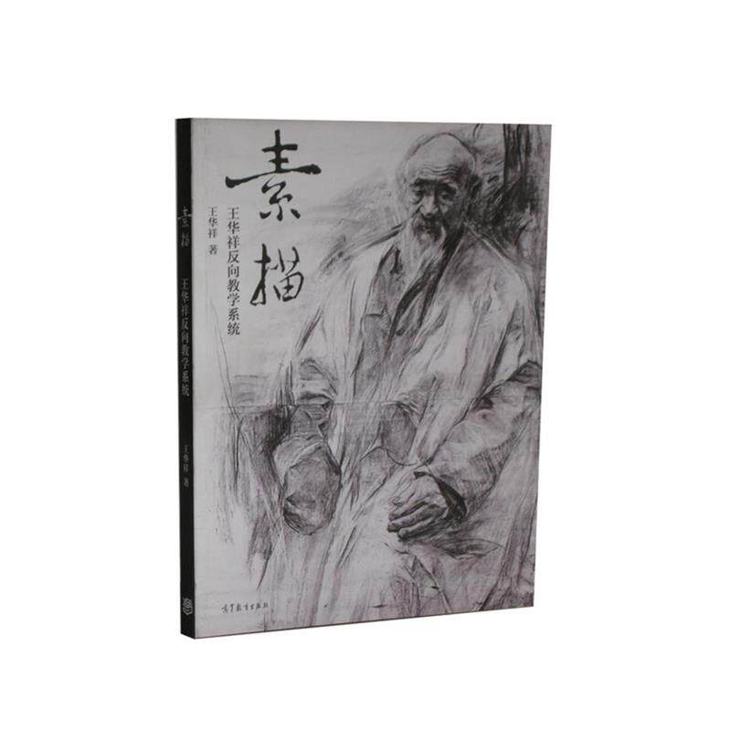 【正版书籍】 素描 王华祥 南京师范大学出版社
