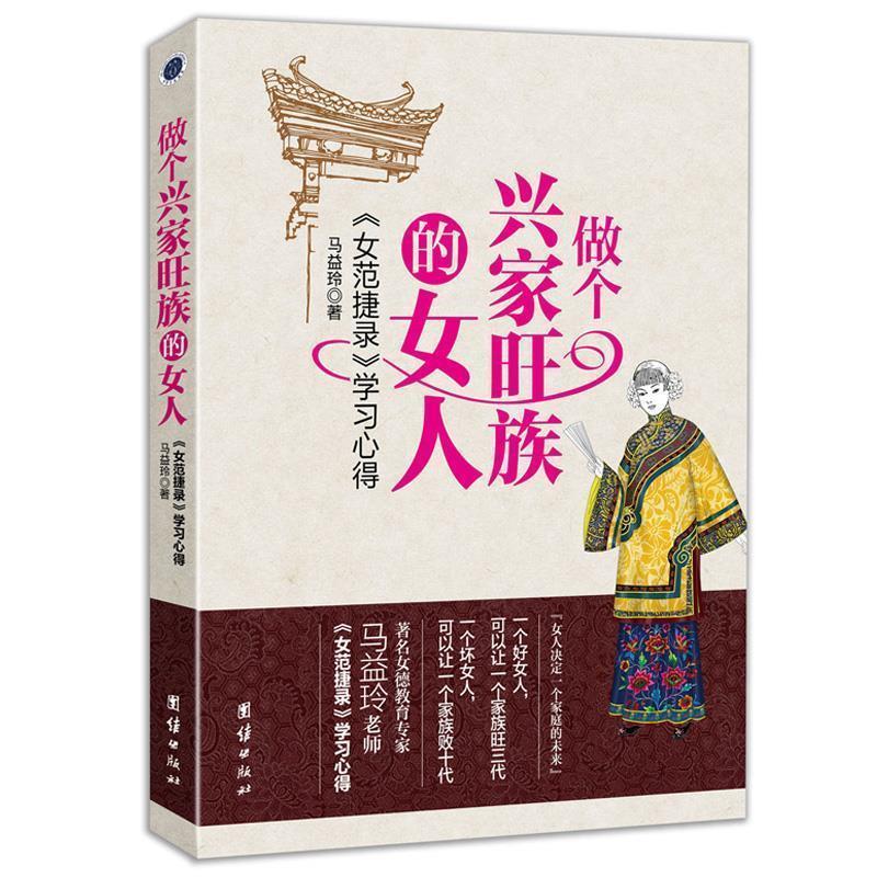 【正版书籍】 做个兴家旺族的女人 马益玲 口述 团结出版社