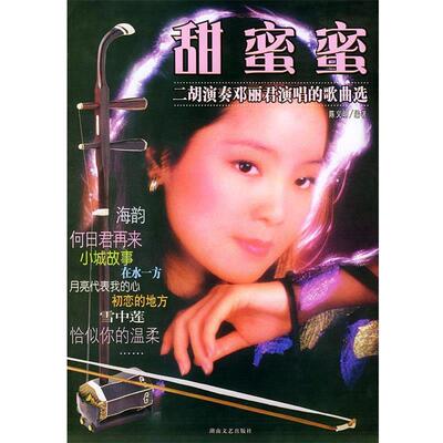 【正版书籍】 甜蜜蜜二胡演奏邓丽君演唱的歌曲选 陈义明 编著 湖南文艺出版社