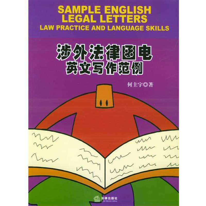【正版书籍】 涉外法律函电英文写作范例 何主宇 著 法律出版社