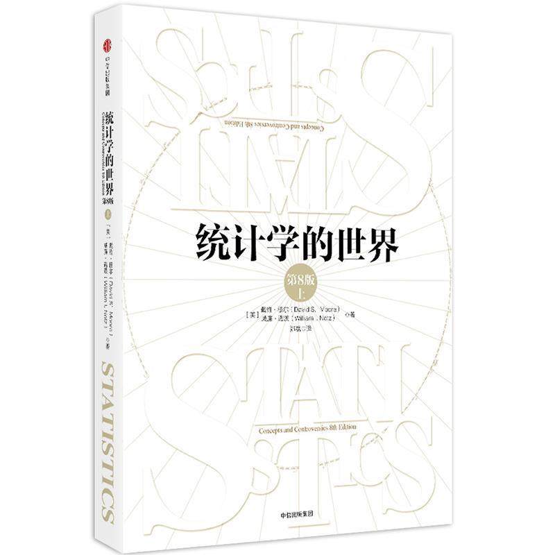 【正版书籍】 统计学的世界 [美]戴维·穆尔 [美]威廉·诺茨 著 中信出版社