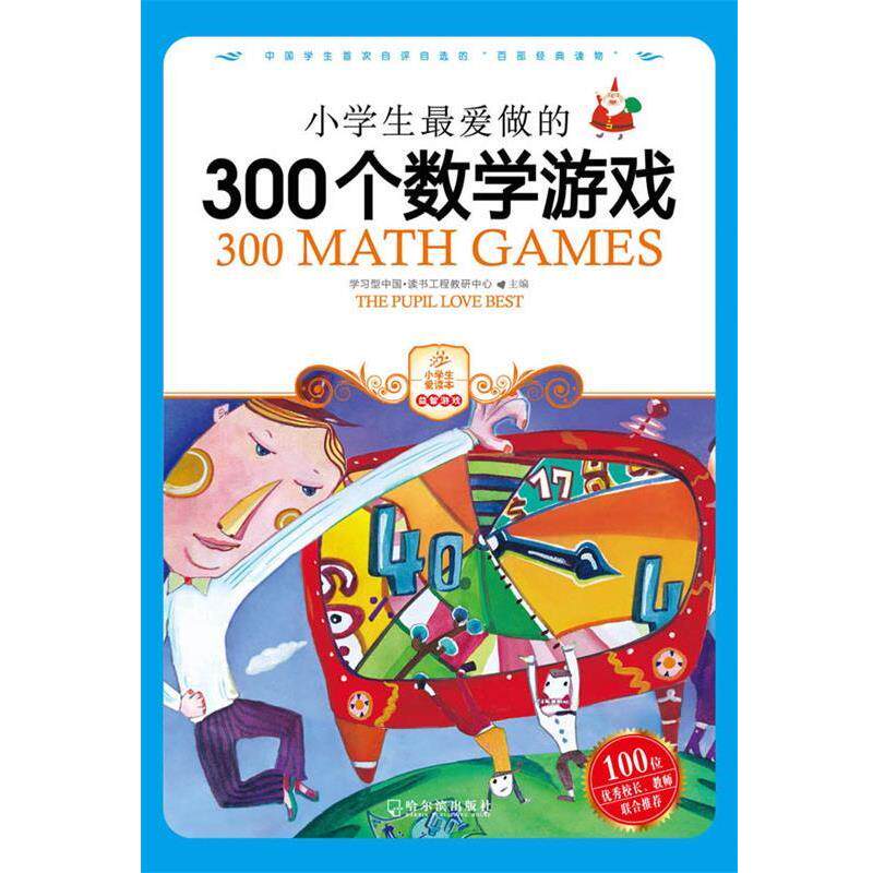 【正版书籍】 小学生爱做的300个数学游戏 学习型中国·读书工程教研中心　主编 哈尔滨出版社
