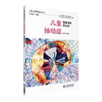 【正版书籍】 儿童抽动症 看看专家怎么说 崔永华 中国医药科技出版社