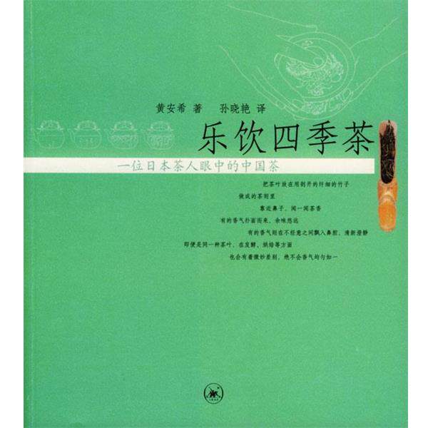 【正版书籍】 乐饮四季茶 (日)黄安希 著,孙晓艳 译 生活·读书·新知三联书店