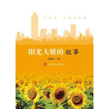 【正版书籍】 阳光大姐的故事 彭雁华 人民文学出版社