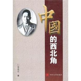 【正版书籍】 中国的西北角 范长江 著 四川大学出版社