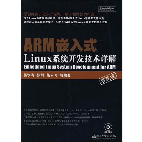 【正版书籍】 ARM嵌入式Linux系统开发技术详解 杨水清　等编著 电子工业出版社