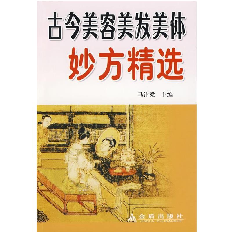 【正版书籍】 古今美容美发美体妙方精选 马汴梁 主编 金盾出版社