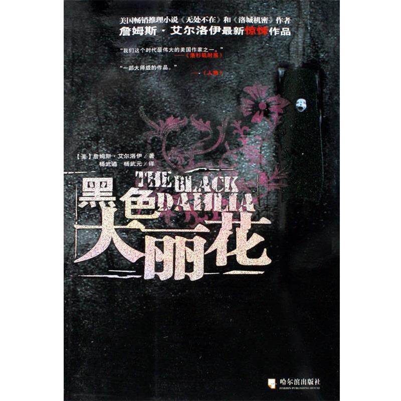 【正版书籍】 黑色大丽花 [美] 詹姆斯·艾尔洛伊 著,杨武遒,杨武元 译 哈尔滨出版社