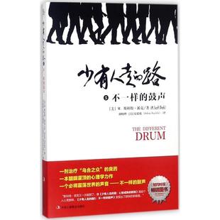 M.斯科特·派克 Shipitalo 正版 M.Scott 美 少有人走 译 Andrew Peck 中华工商联合出版 胡晓晔 路 安德伦 书籍 社 著