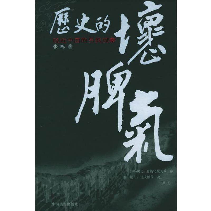 【正版书籍】 历史的坏脾气:晚近中国的另类观察 张鸣 著 中国档案出版社