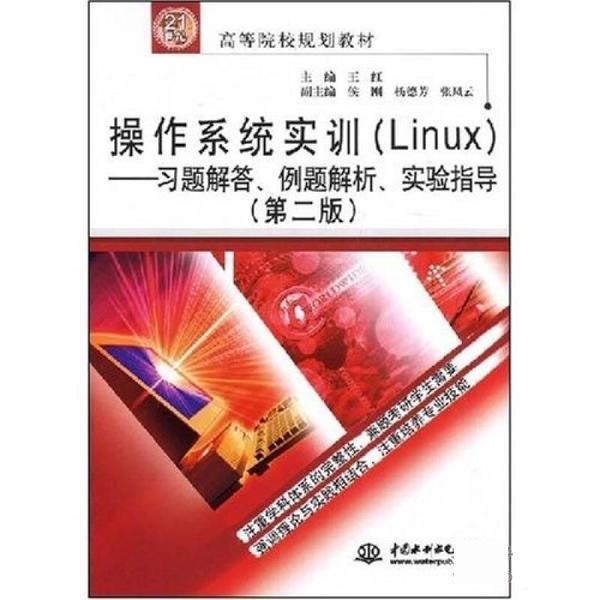 【正版书籍】 操作系统实训 王红 中国水利水电出版社