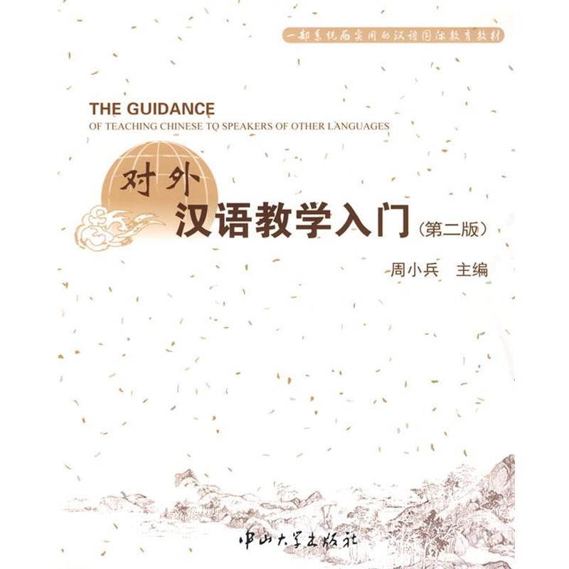 【正版书籍】 对外汉语教学入门 第二版 周小兵 主编 中山大学出版社