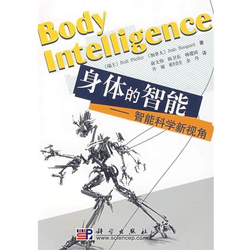 【正版书籍】 身体的智能—智能科学新视角 （瑞士）罗尔夫　等著,俞文伟　等译 科学出版社