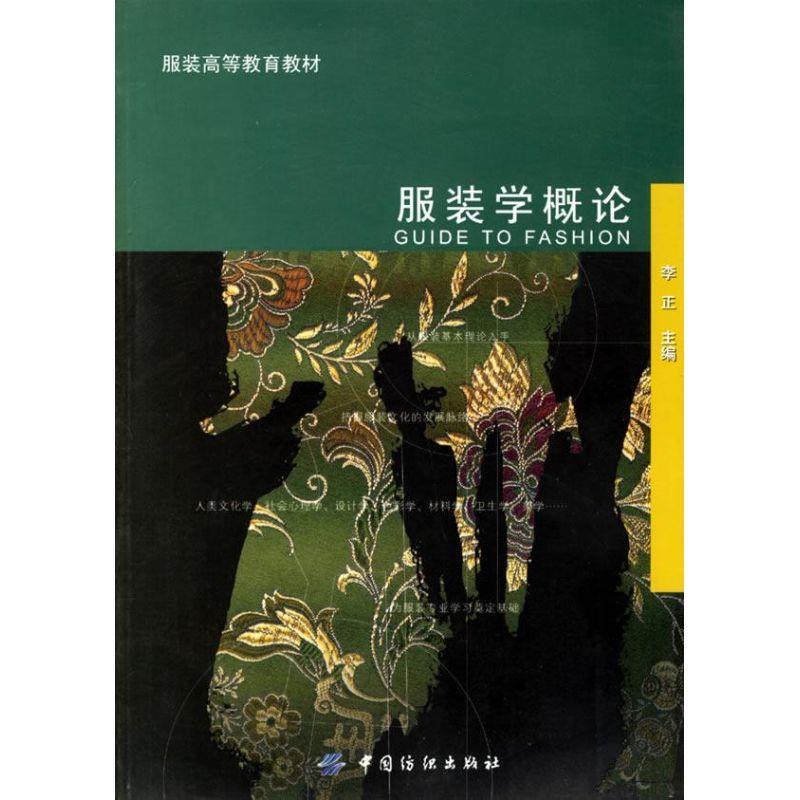 【正版书籍】 服装学概论 李正 编 中国纺织出版社