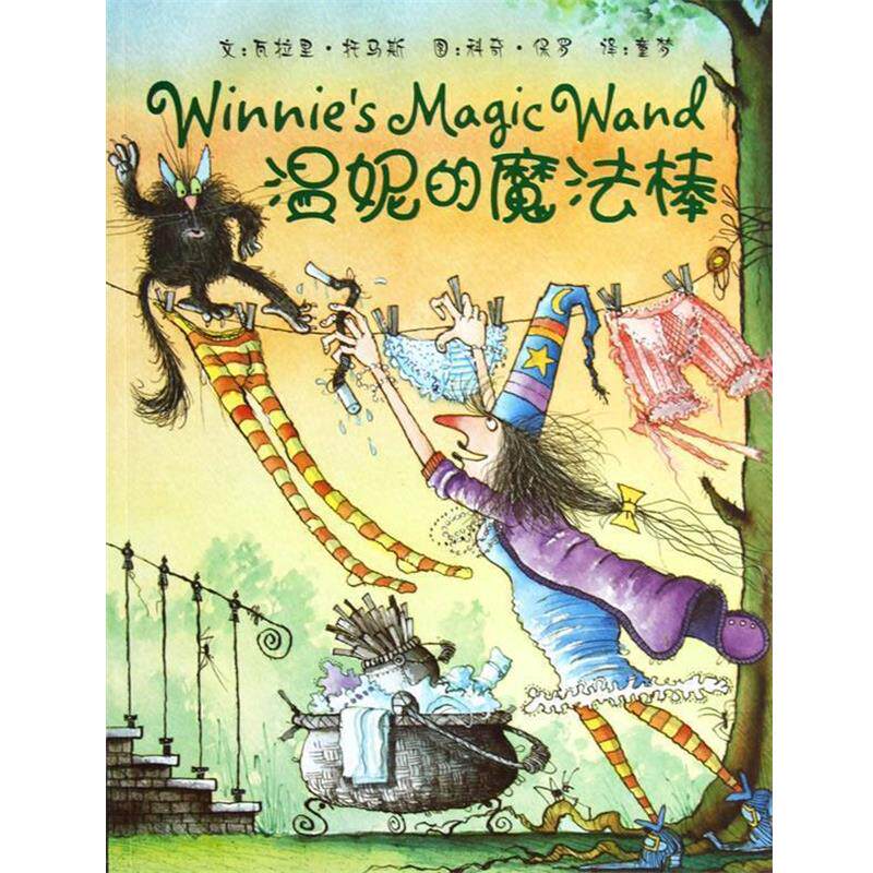 【正版书籍】 温妮的魔法棒 托马斯 文,保罗 图,童梦 译 广西师范大学出版社