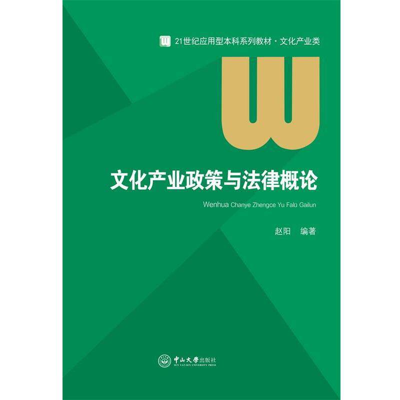 【正版书籍】 文化产业政策与法律概论 赵阳 中山大学出版社