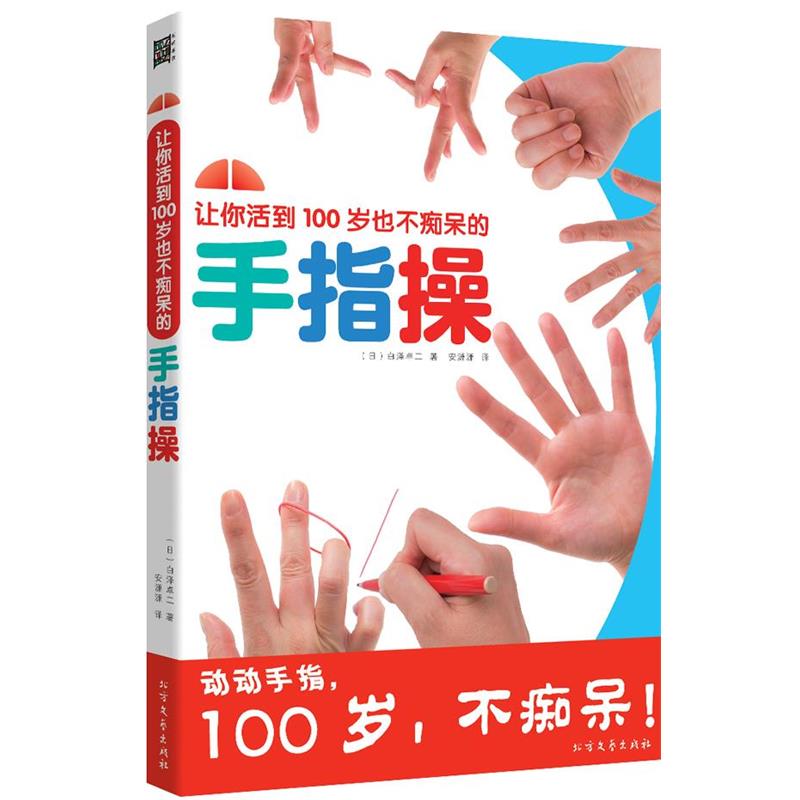 【正版书籍】 让你活到100岁也不痴呆的手指操 (日)白泽卓二 北方文艺出版社