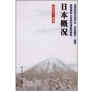 【正版书籍】 日本概况 钱红日 著 南开大学出版社