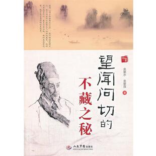 【正版书籍】 望闻问切的不藏之秘 来要水,来要良 著 人民军医出版社