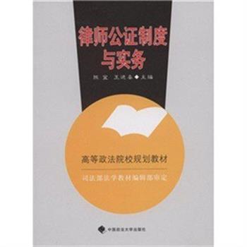 【正版书籍】 律师公证制度与实务 陈宜,王进喜 中国政法大学出版社