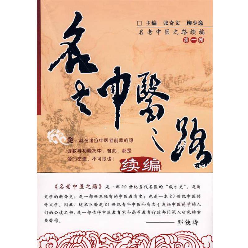 【正版书籍】 名老中医之路续编 张奇文,柳少逸 主编 中国中医药出版社