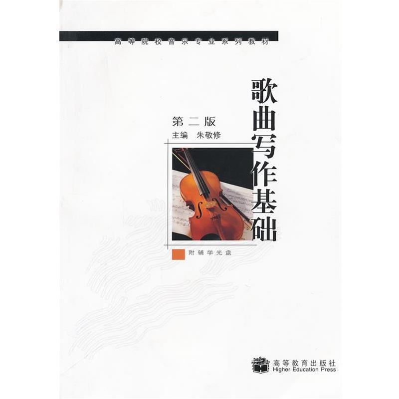 【正版书籍】 歌曲写作基础 朱敬修 主编 高等教育出版社